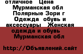 отличное › Цена ­ 6 000 - Мурманская обл., Полярные Зори г. Одежда, обувь и аксессуары » Женская одежда и обувь   . Мурманская обл.